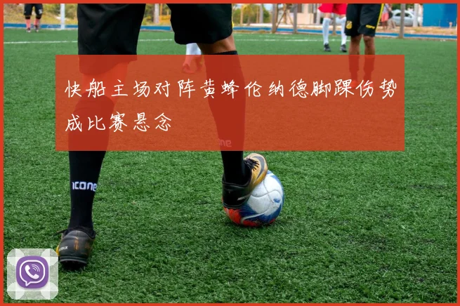 快船主场对阵黄蜂伦纳德脚踝伤势成比赛悬念