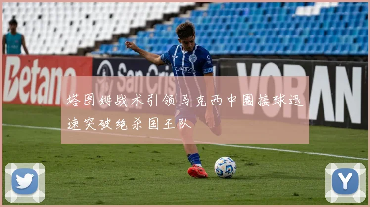 塔图姆战术引领马克西中圈接球迅速突破绝杀国王队