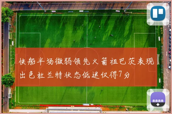 快船半场微弱领先火箭祖巴茨表现出色杜兰特状态低迷仅得7分