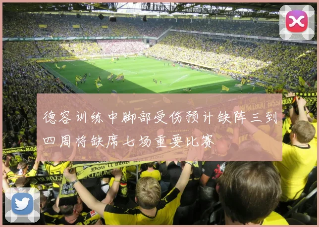 德容训练中脚部受伤预计缺阵三到四周将缺席七场重要比赛