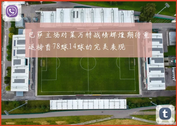 巴萨主场对莱万特战绩辉煌期待重返榜首78球14球的完美表现