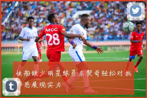 快船缺少明星球员东契奇轻松对抗邓恩展现实力