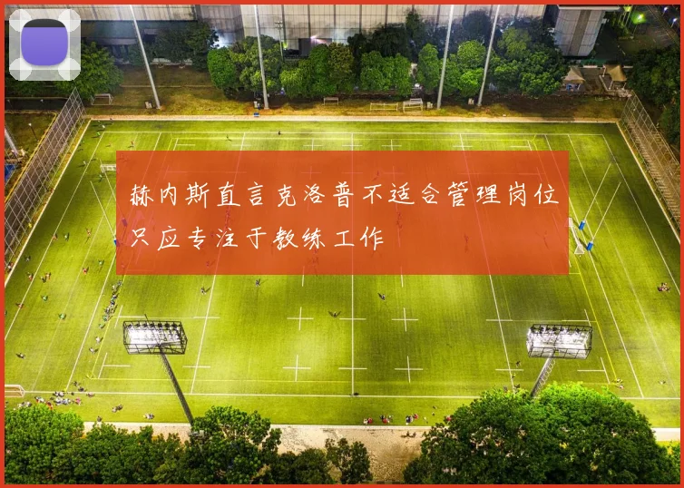 赫内斯直言克洛普不适合管理岗位只应专注于教练工作