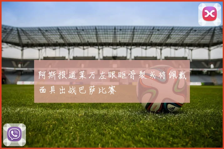 阿斯报道莱万左眼眶骨裂或将佩戴面具出战巴萨比赛